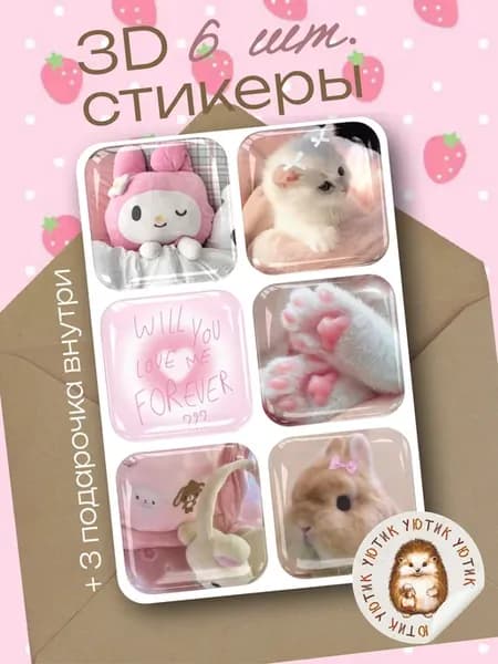 3d стикеры на телефон cutecore
