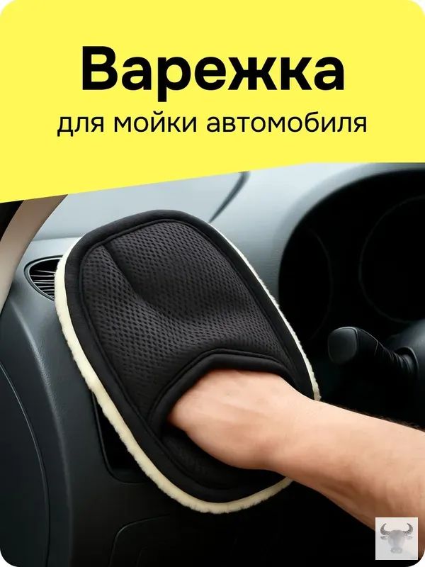 Рукавица автомобильная, 1 шт.