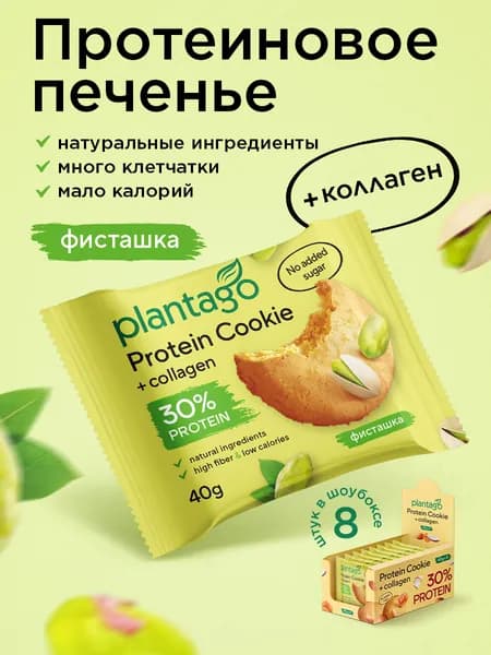 Протеиновое печенье Plantago (30% белка) Protein Cookie Фисташка, 8 шт x 40 гр / без сахара / снеки