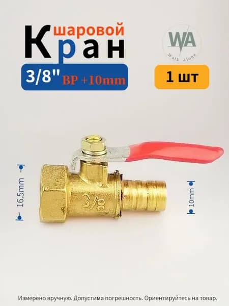 Кран шаровой 3/8", внутренняя резьба + штуцер под шланг 10 мм, 1 шт.