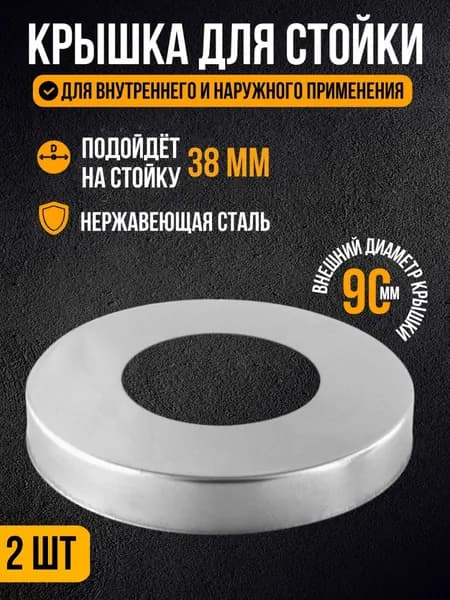 Крышка для стойки 38 мм с внешним диаметром 90 мм