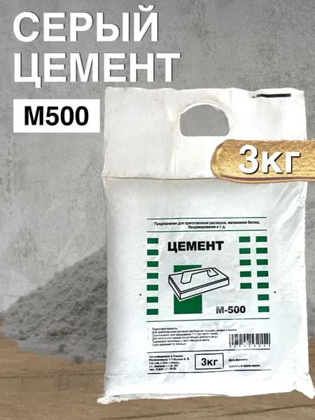 ЦЕМЕНТ СЕРЫЙ М500 3кг, для ремонтных и строительныз работ, чистый, без примесей