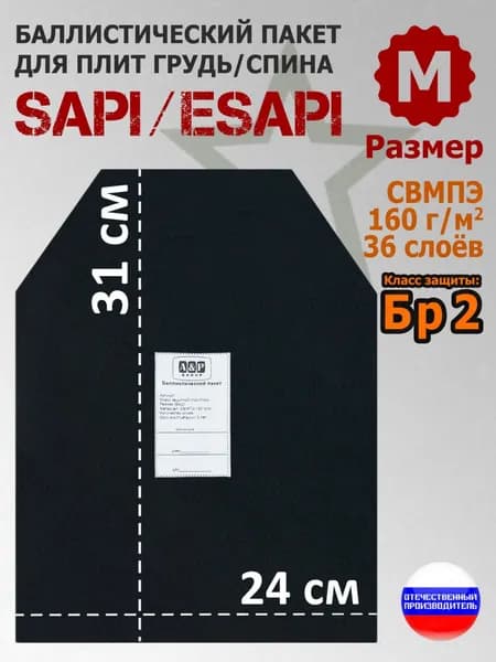 Баллистический пакет для плит SAPI и ESAPI. Размер M. Класс защитной структуры Бр 2.