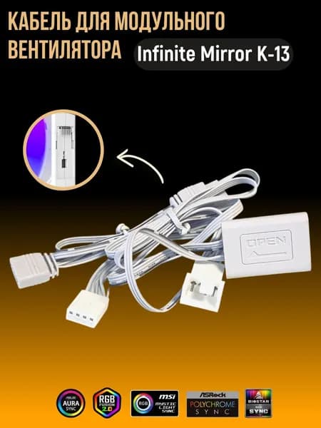 Кабель для модульного вентилятора Infinite Mirror K-13 белый
