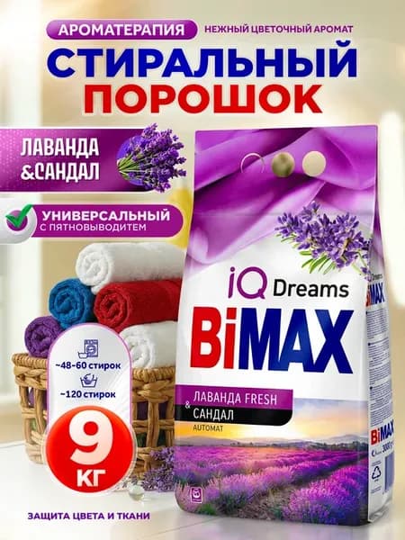 Стиральный порошок автомат 9 кг Бимакс лаванда