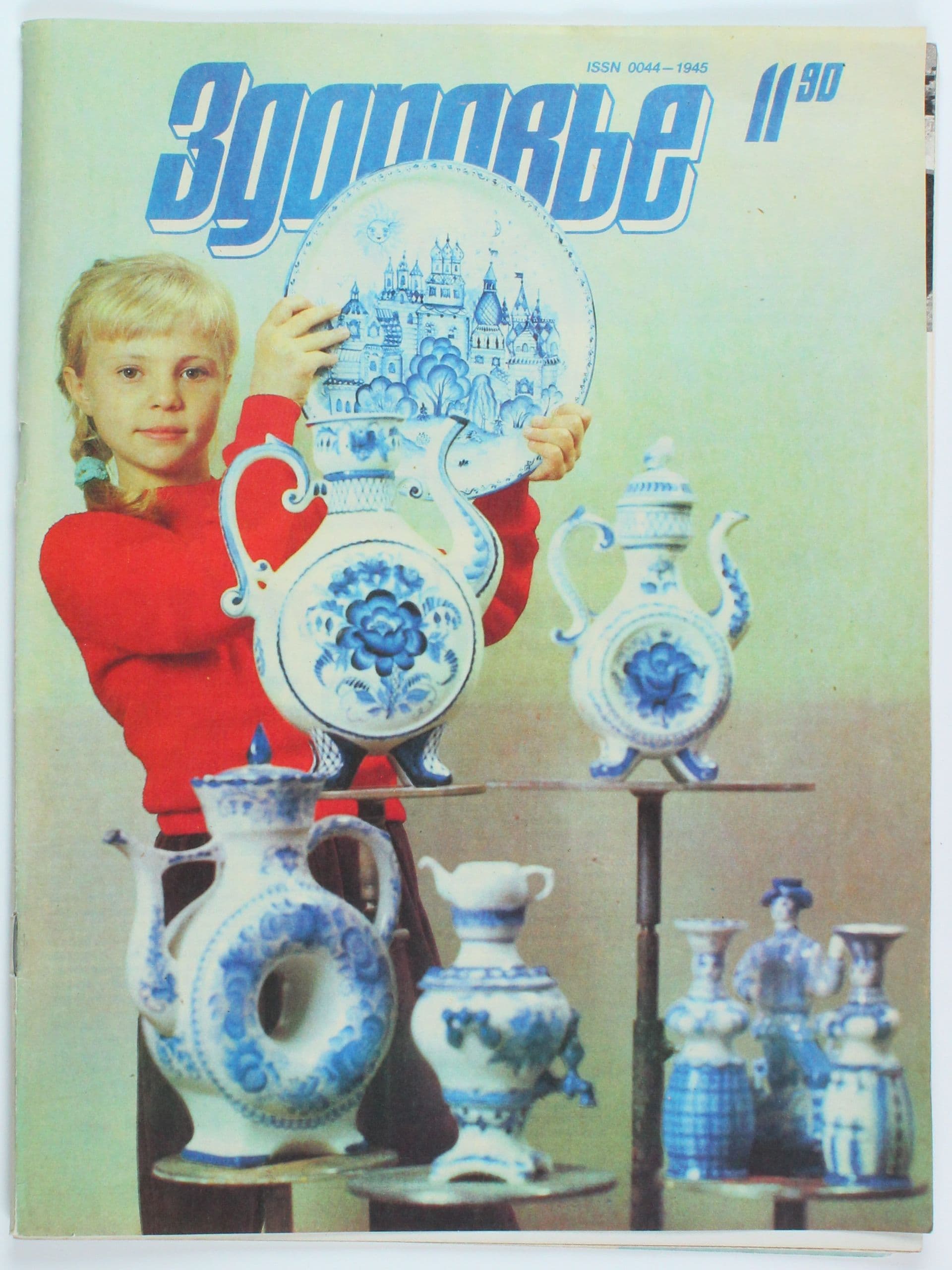 Букинистический журнал Здоровье, выпуск 11/1990