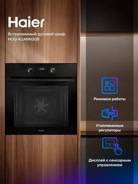 Встраиваемый электрический духовой шкаф Haier HOQ-K2ANN3GB черный, 72 л, гриль, 8 режимов, утапливаемые переключатели, 59.5x56.5x59.5 см
