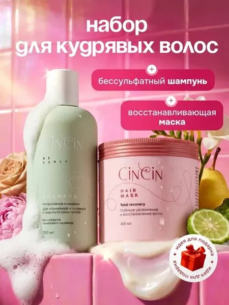 Набор для кудрявых волос (маска+шампунь)