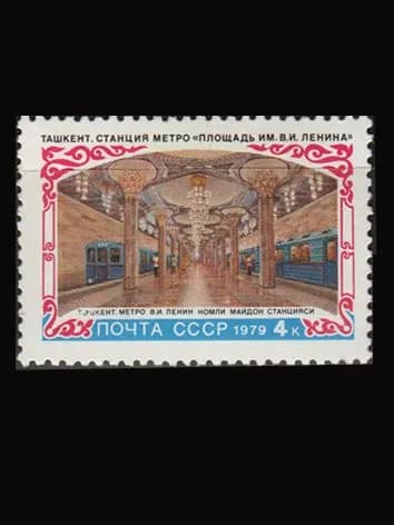 Марка (4973) СССР 1979. Строительство метро в Ташкенте