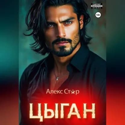 Цыган. В плену страсти | Стар Алекс | Электронная аудиокнига
