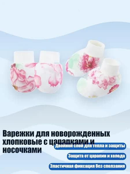 Варежки для новорожденных хлопковые с царапками и носочками, Хризантема на стене