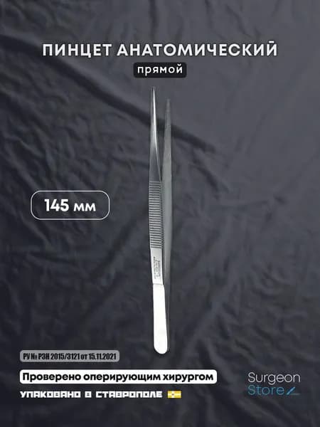 Пинцет анатомический тонкий прямой 145 мм
