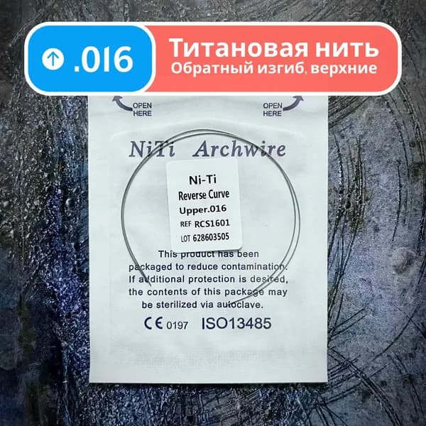 Дуги ортодонтические обратного изгиба Ni-Ti верхние круглое сечение 0.016 2шт в упаковке Reverse Curve Upper для брекетов
