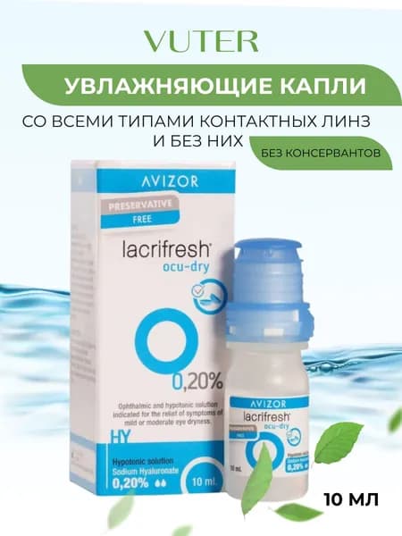 Увлажняющее капли Lacrifresh OCU-DRY 10 мл