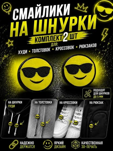 Смайлики на шнурки для худи и кроссовок набор