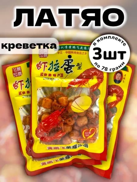 Латяо китайская закуска сладко-острая "Креветка и Яйцо" 78 г * 3 шт