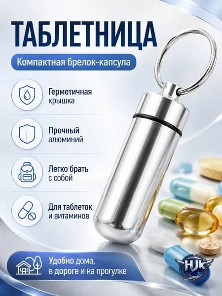 Таблетница на день, таблетница-брелок, капсула для витаминов, маленькая серебристая