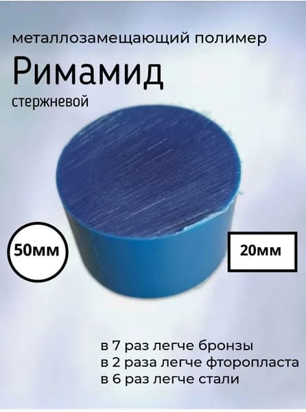 Римамид стержень ф50х20 мм