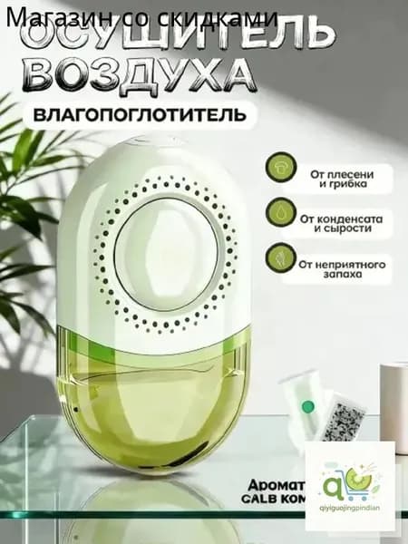 Осушитель воздуха 香薰除湿盒