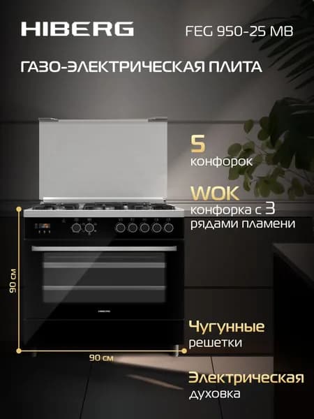 Газоэлектрическая плита HIBERG FEG 950-25 MB широкая, 111 л, газ-контроль конфорок, электроподжиг, электрогриль, вертел, черное стекло