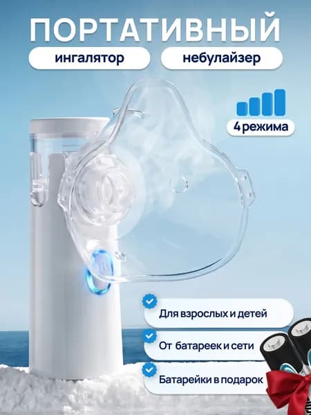 Ингалятор небулайзер портативный с 3-мя насадками бесшумный, для детей и взрослых