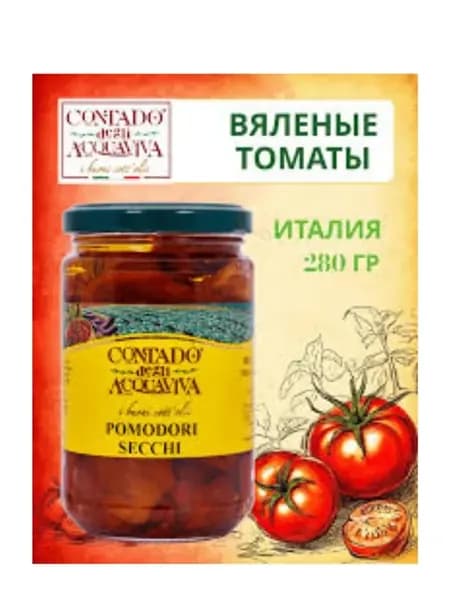 Томаты вяленые в масле Contado 280 гр