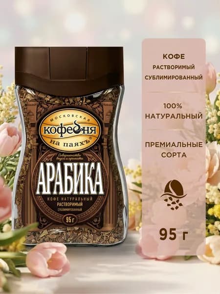 Кофе растворимый сублимированный Московская Кофейня на паяхъ, Арабика, 95 гр.