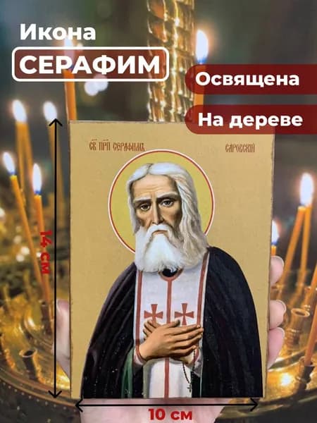Икона на дереве "Серафим Саровский", 10*14 см