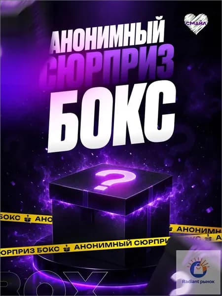 Анонимный сюрприз бокс