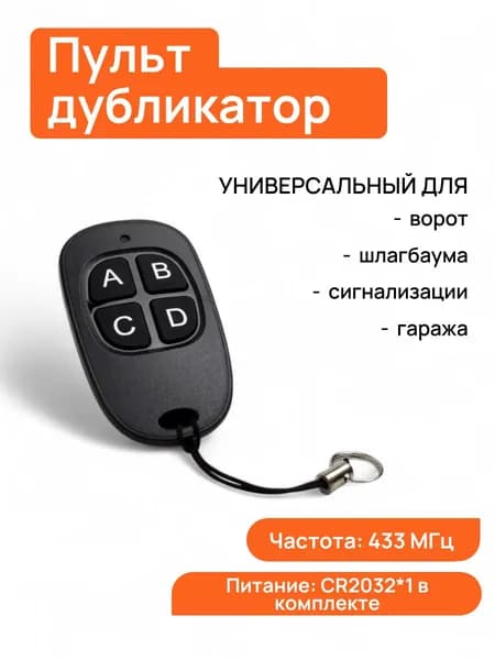 Пульт универсальный для автоматических ворот и шлагбаума 433 МГц с батарейкой CR2032 (черный)
