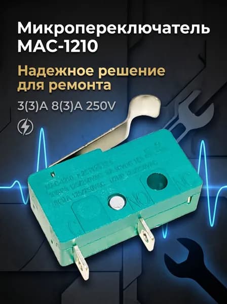 1 шт. Микропереключатель с изогнутым рычагом CNiBAO MAC-1210, 2 контакта 3(3)A 8(3)A 250V, для ремонта микроволновок и стиральных машин