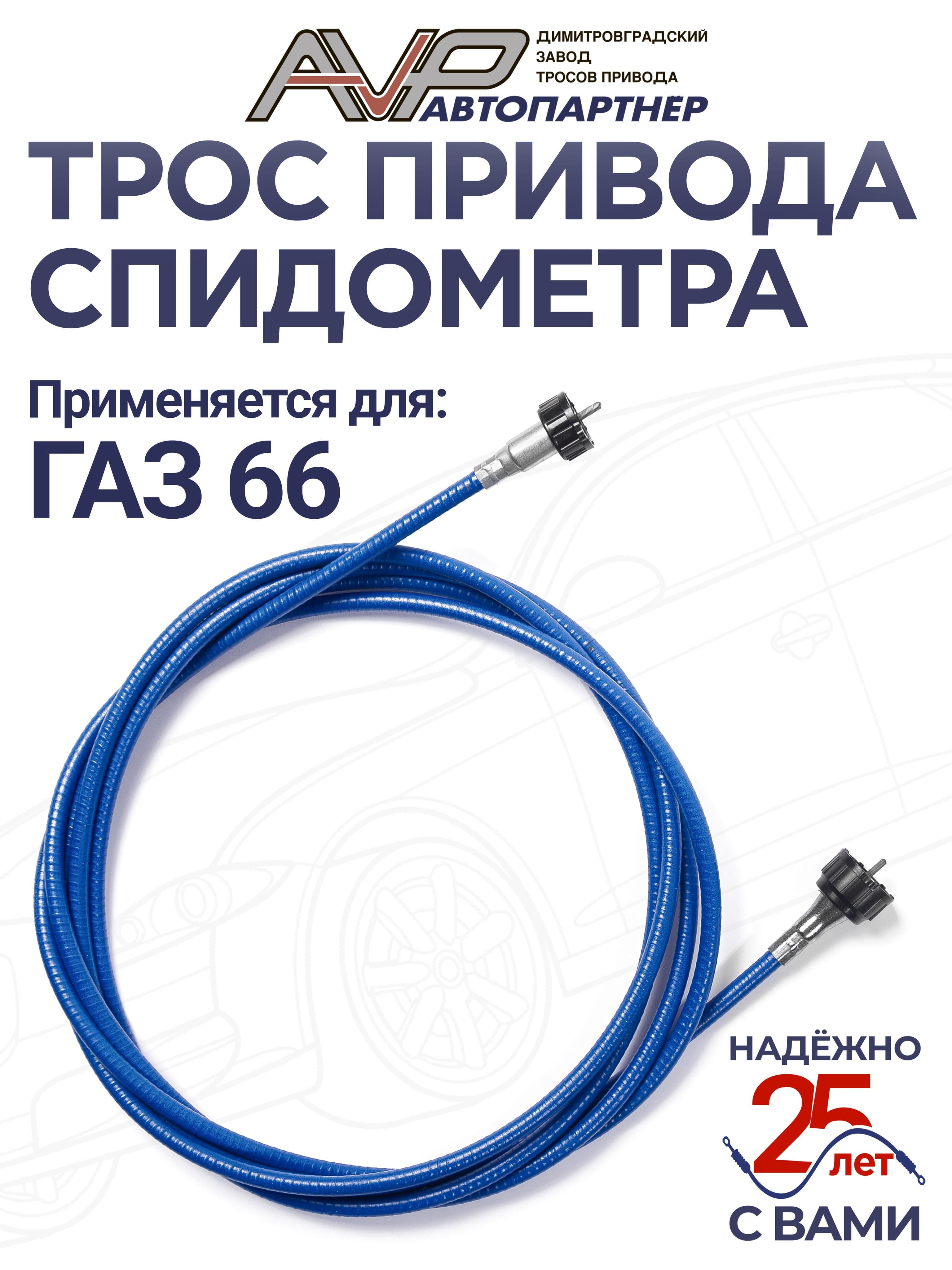 Трос спидометра / гибкий вал для ГАЗ 66 длина 3697 мм / ГВ300Ж или ГВ300Ж-01 или ГВ300Ж-02 AVP Автопартнер