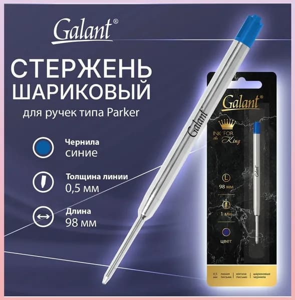 Металлический шариковый стержень GALANT для ручек типа PARKER, синий, 1 мм, 98 мм, в блистере.