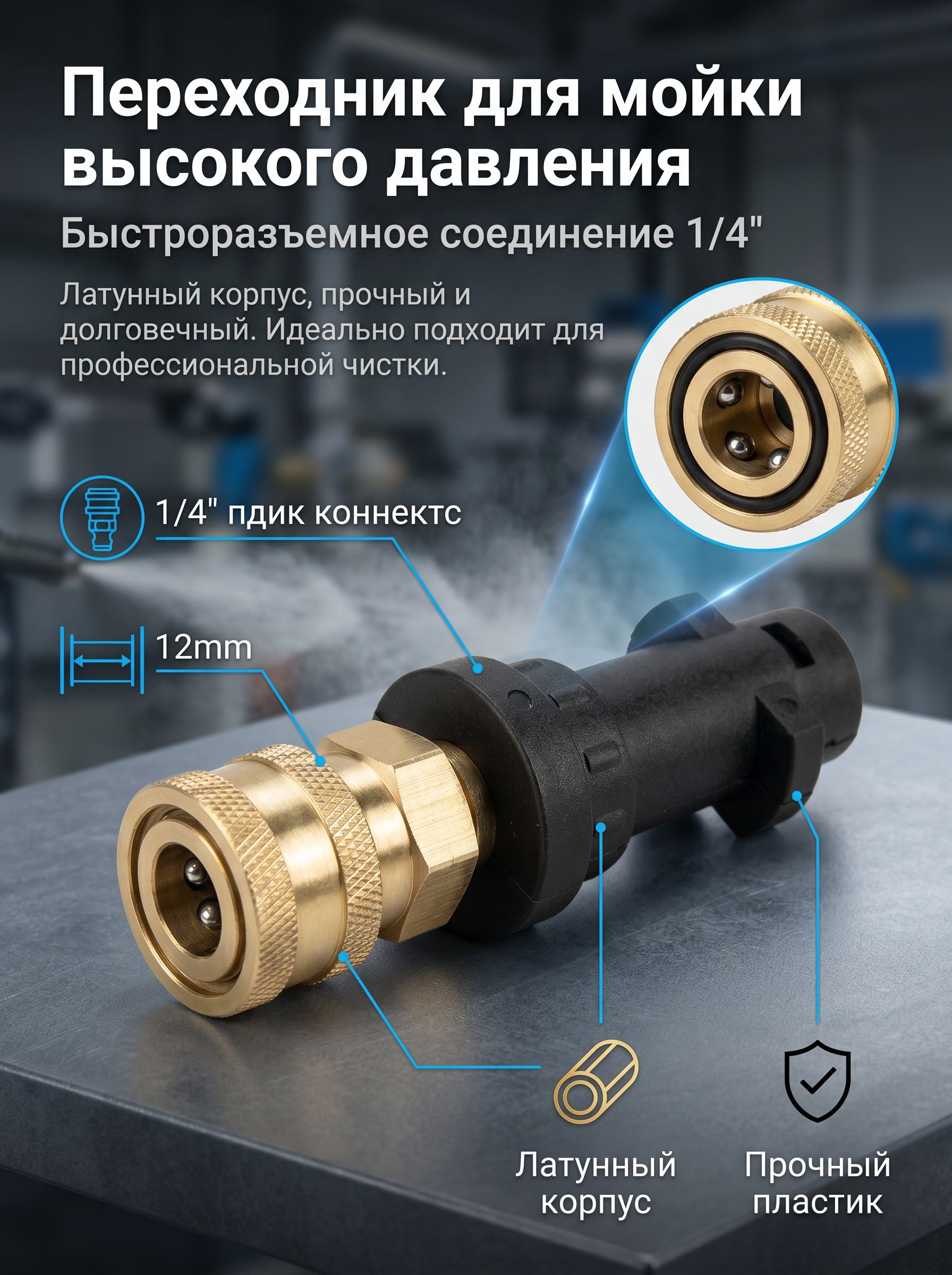 Переходник для моек Karcher 1/4 QUICK CONNECT подключение аксессуаров ABS пластик и латунь