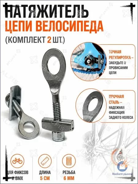 Натяжитель цепи велосипеда, комплект 2 шт - болт-регулятор-натяжения-заднего-колеса, для фикса BMX и складных байков