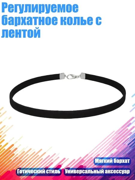 Регулируемое бархатное колье с лентой, - 6MM