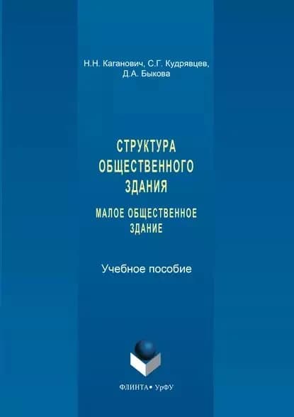 Структура общественного здания. Малое общественное здание. Выполнение курсовых проектов | Каганович Наталия Николаевна, Быкова Дарья Аркадьевна | Электронная книга