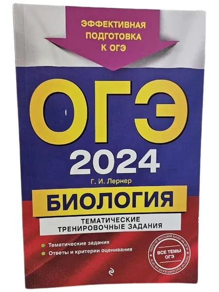 ОГЭ-2024. Биология. Тематические тренировочные задания (Мягк.обл) | Лернер Георгий Исаакович