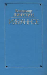 Владимир Личутин. Избранное | Личутин Владимир Владимирович