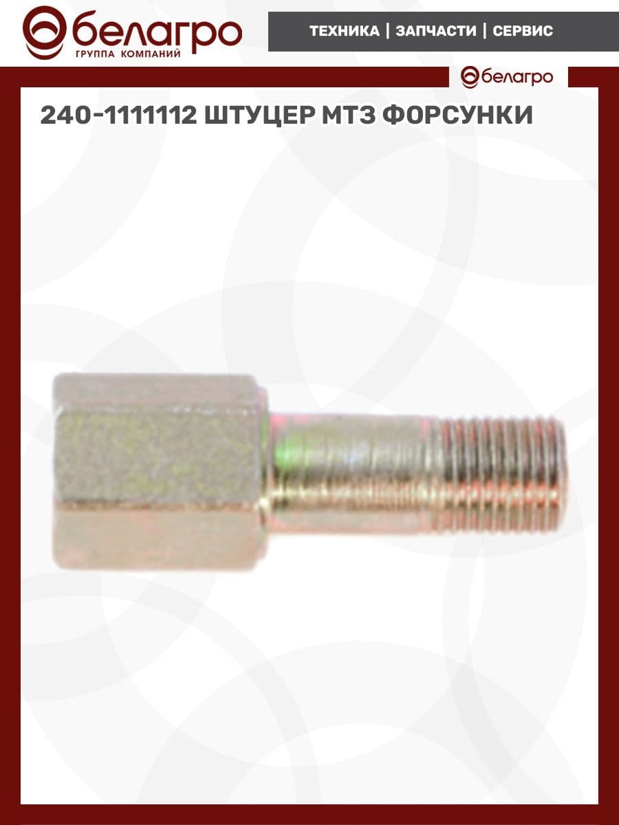 240-1111112 Штуцер МТЗ форсунки, (А)