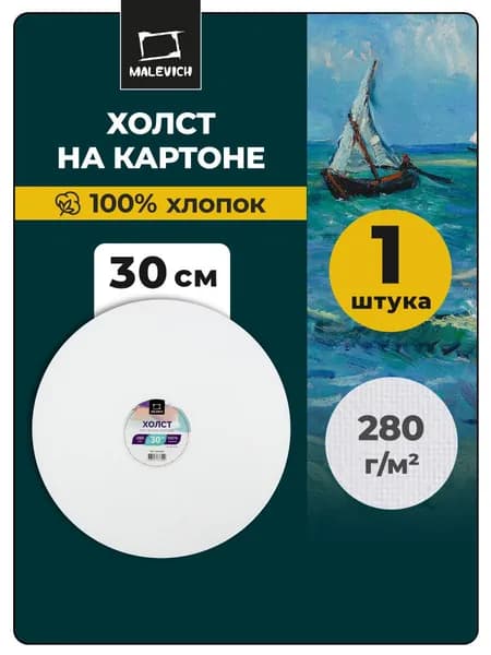 Круглый холст на картоне для рисования Малевичъ, размер (диаметр) 30 см
