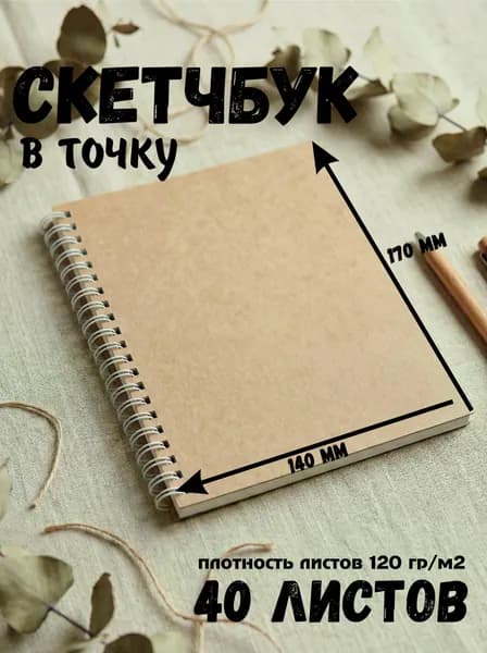 Скетчбук, блокнот для скетчинга, 40 листов в точку, 140х170 мм