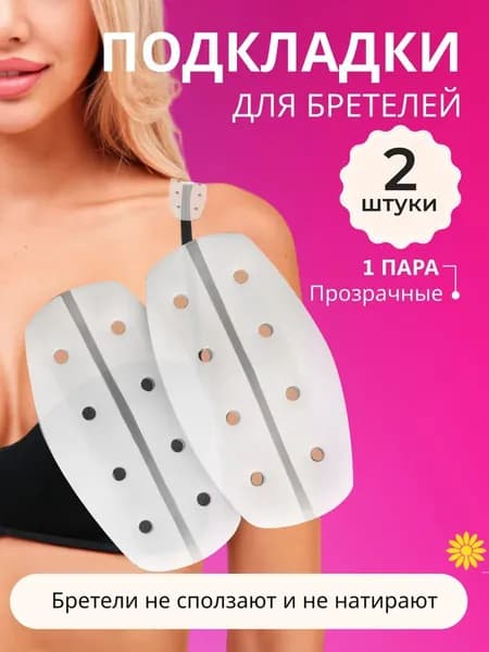 Бретели