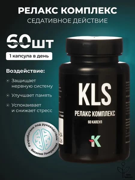 KLS Релакс Комплекс 60 капсул