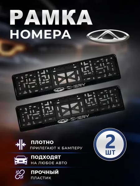 Рамка номерного знака Чери 2 шт