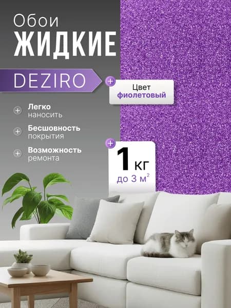 Deziro Жидкие обои, 1 кг, Оттенок Фиолетового