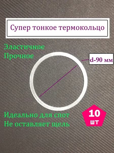 Супер тонкое термокольцо d-90 мм для светильника спота на натяжной потолок 10 шт