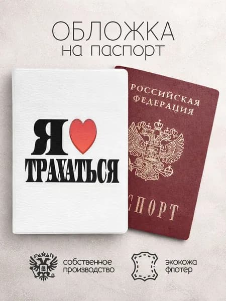 Обложка на паспорт я люблю