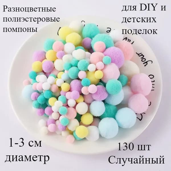 Разноцветные полиэстеровые помпоны 1-3 см для DIY и детских поделок, 130 шт