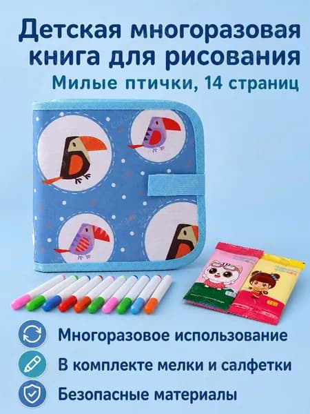 Набор для рисования из 14 страниц: книжка-раскраска с магнитной доской, водными маркерами и салфетками, забавная птичка